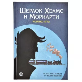 Комикс-игра "Шерлок Холмс и Мориарти" картинка 342310 - МосИгра